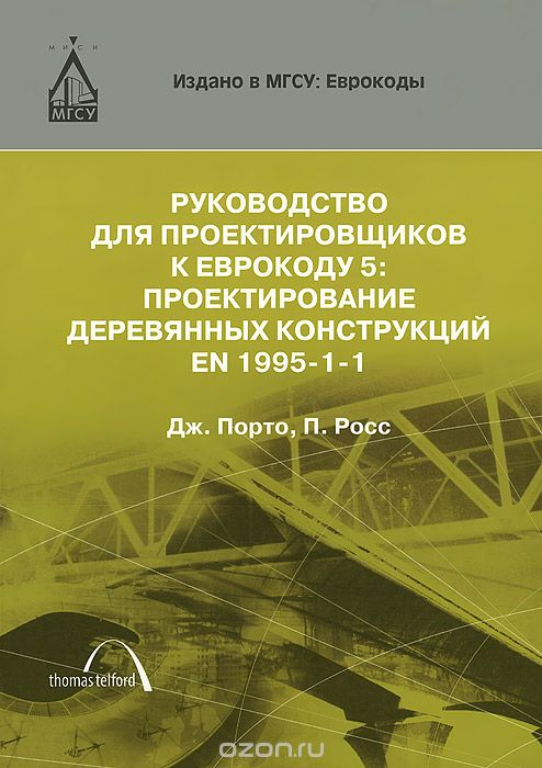Скачать книгу "Руководство для проектировщиков к Еврокоду 5. Проектирование деревянных конструкций EN 1995-1-1, Джек Порто, Питер Росс"
