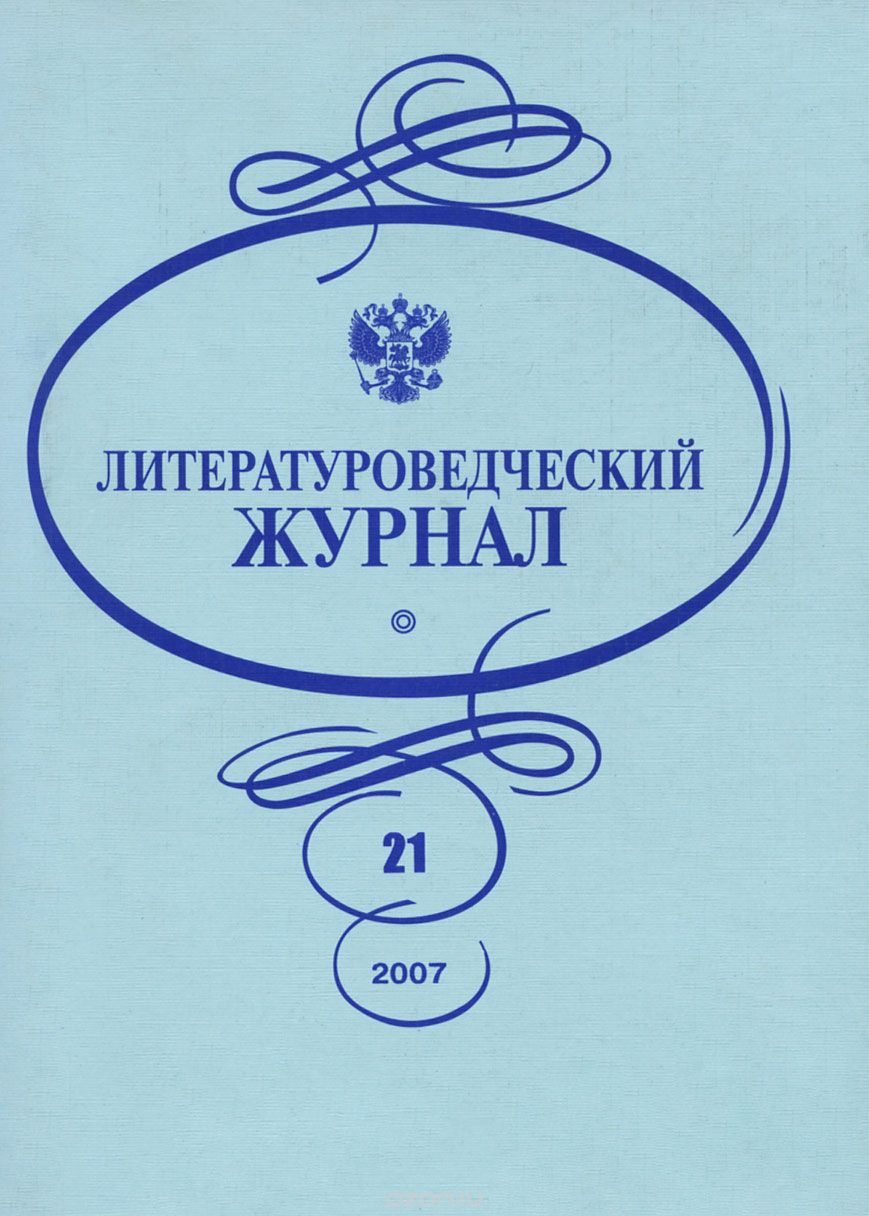 Литературоведческий журнал, №21, 2007