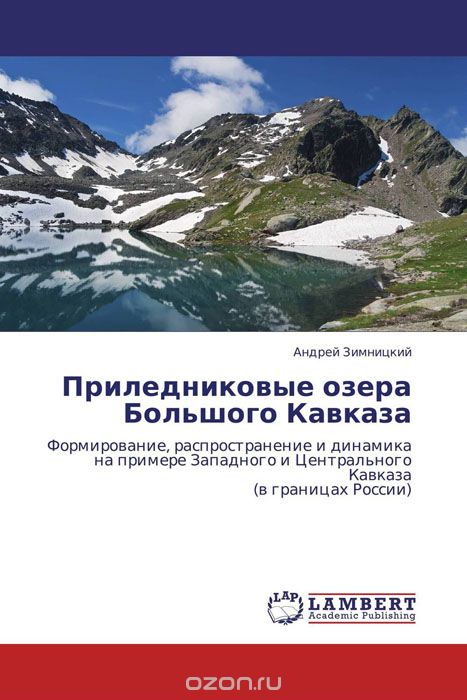 Приледниковые озера Большого Кавказа, Андрей Зимницкий