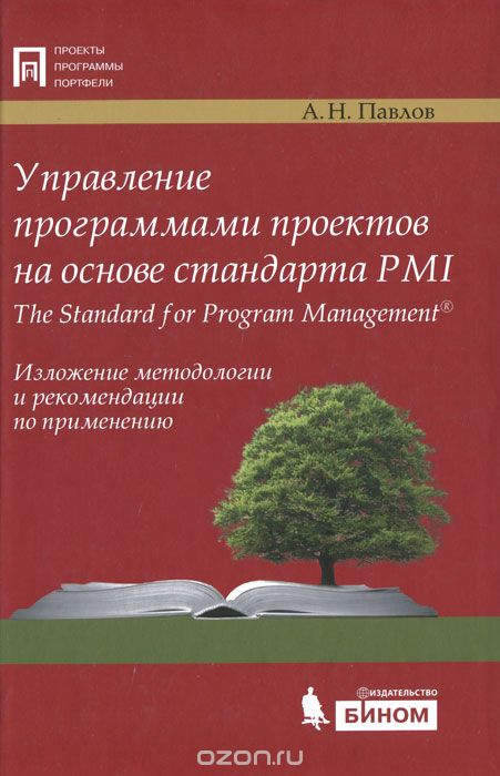 Управление программами проектов на основе стандарта PMI The Standart for Program Management. Изложение методологии и рекомендации по применению, А. Н. Павлов