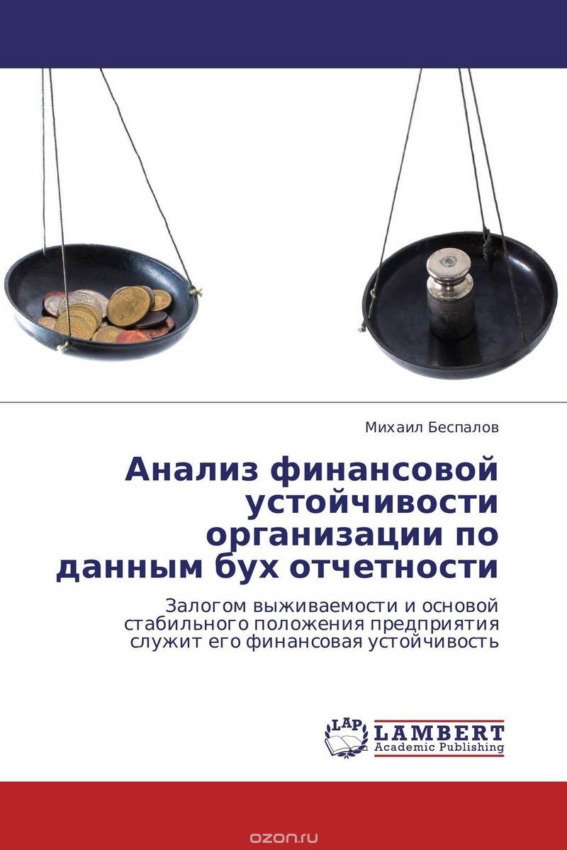 Скачать книгу "Анализ финансовой устойчивости организации по данным бух отчетности, Михаил Беспалов"