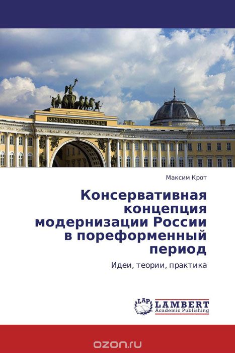 Консервативная концепция модернизации России в пореформенный период, Максим Крот