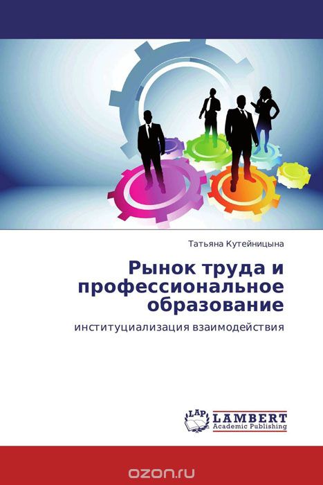 Рынок труда и профессиональное образование, Татьяна Кутейницына