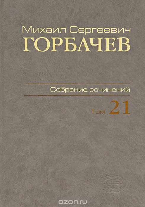 Скачать книгу "М. С. Горбачев. Собрание сочинений. Том 21, М. С. Горбачев"