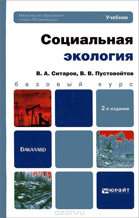 Скачать книгу "Социальная экология, В. А. Ситаров, В. В. Пустовойтов"