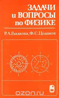 Скачать книгу "Задачи и вопросы по физике, Р. А. Гладкова, Ф. С. Цодиков"