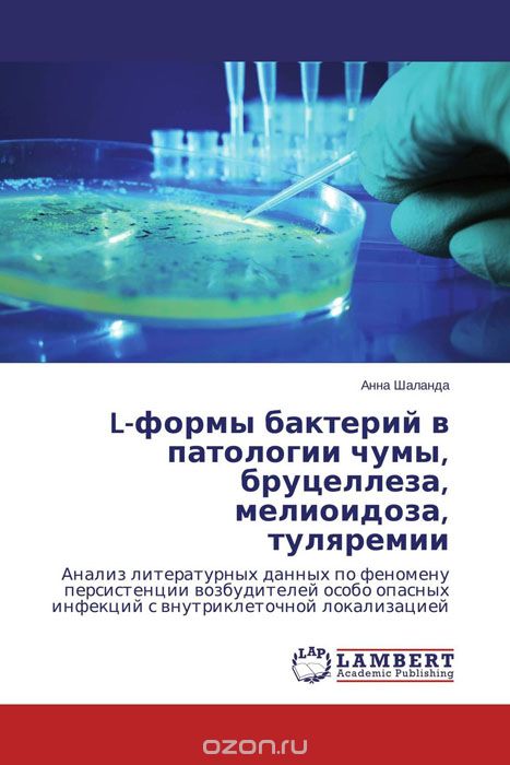 Скачать книгу "L-формы бактерий в патологии чумы, бруцеллеза, мелиоидоза, туляремии, Анна Шаланда"
