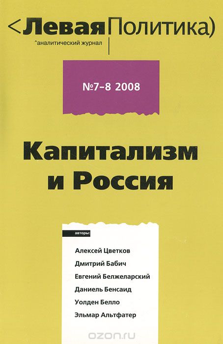 Скачать книгу "Левая политика, №7-8, 2008. Капитализм и Россия"