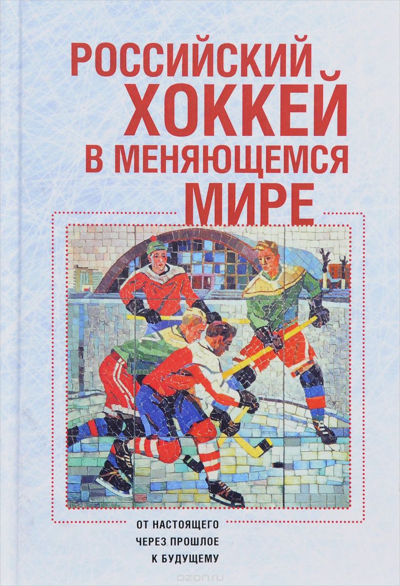 Скачать книгу "Российский хоккей в меняющемся мире. От настоящего через прошлое к будущему"