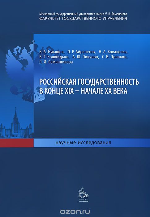 Скачать книгу "Российская государственность в конце XIX – начале XX века"