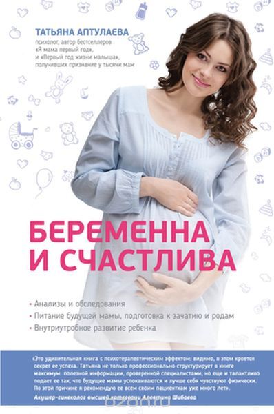 Скачать книгу "Беременна и счастлива, Татьяна Аптулаева"