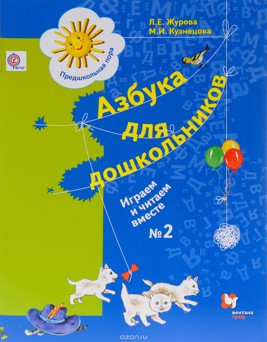 Скачать книгу "Азбука для дошкольников. Играем и читаем вместе. Рабочая тетрадь №2, Л. Е. Журова, М. И. Кузнецова"