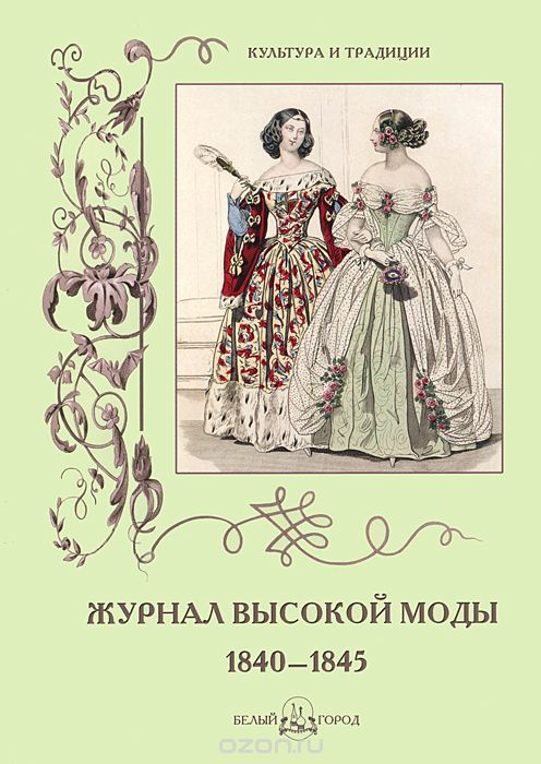 Скачать книгу "Журнал высокой моды 1840-1845"