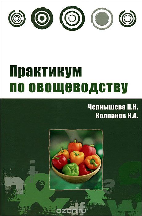 Скачать книгу "Практикум по овощеводству, Н. Н. Чернышева, Н. А. Колпаков"