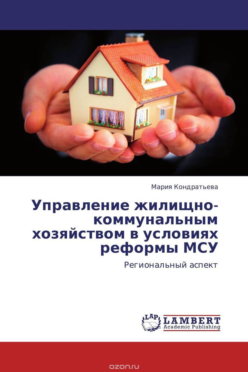Управление жилищно-коммунальным хозяйством в условиях реформы МСУ, Мария Кондратьева