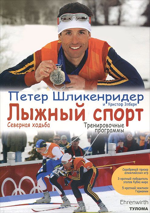 Скачать книгу "Лыжный спорт, Петер Шликенридер и Кристоф Элберн"