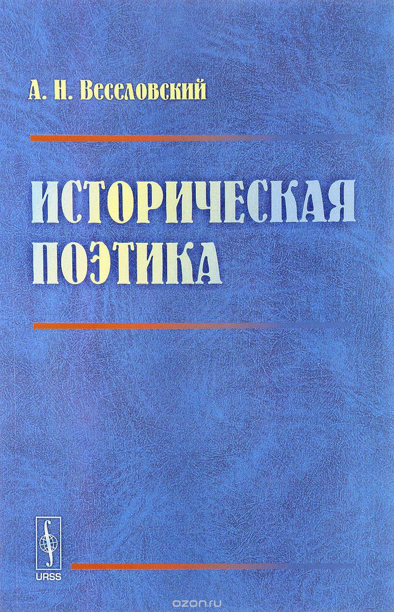 Историческая поэтика, А. Н. Веселовский