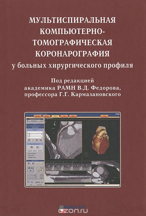 Скачать книгу "Мультиспиральная компьютерно-томографическая коронарография у больных хирургического профиля"