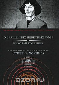 О вращениях небесных сфер, Николай Коперник