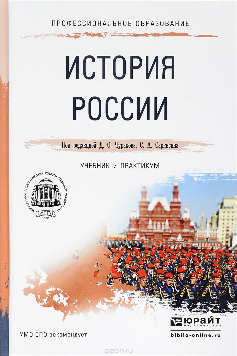 Скачать книгу "История России. Учебник"