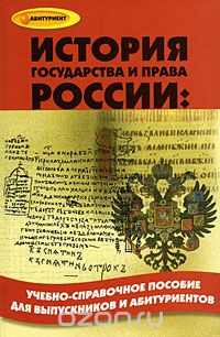 История государства и права России, И. Н. Кузнецов
