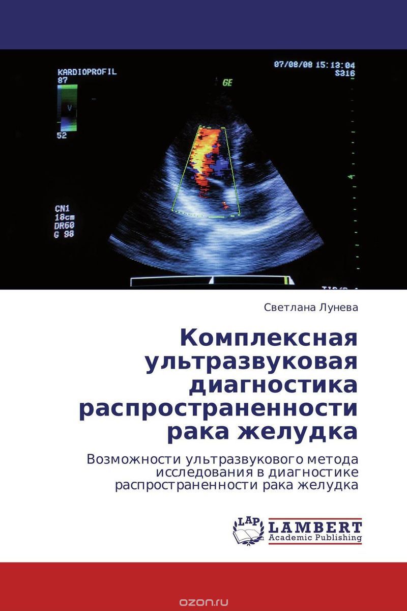 Скачать книгу "Комплексная ультразвуковая диагностика распространенности рака желудка, Светлана Лунева"