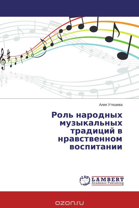 Скачать книгу "Роль народных музыкальных традиций в нравственном воспитании, Алия Утешева"