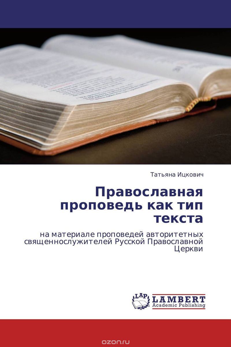 Православная проповедь как тип текста, Татьяна Ицкович