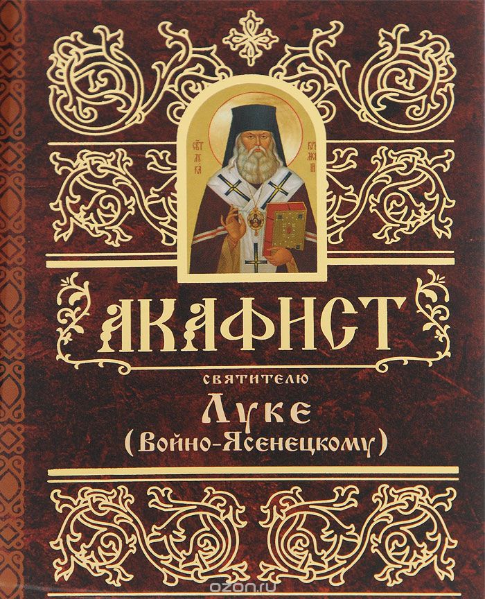 Акафист святителю Луке Крымскому (Войно-Ясенецкому)