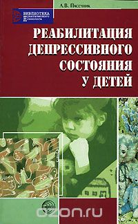 Скачать книгу "Реабилитация депрессивного состояния у детей, Л. В. Пасечник"