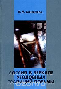 Скачать книгу "Россия в зеркале уголовных традиций тюрьмы, В. М. Анисимков"
