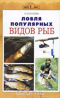 Скачать книгу "Ловля популярных видов рыб, И. Катаева"