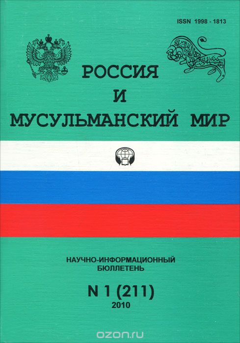Россия и мусульманский мир, №1(211), 2010