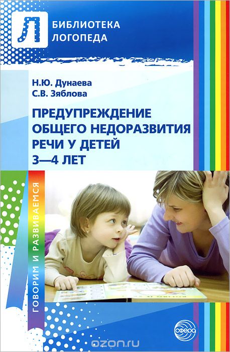 Скачать книгу "Предупреждение общего недоразвития речи у детей 3-4 лет, Н. Ю. Дунаева, С. В. Зяблова"