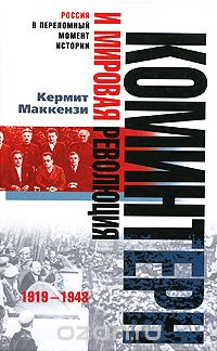 Скачать книгу "Коминтерн и мировая революция. 1919-1943, Кермит Маккензи"