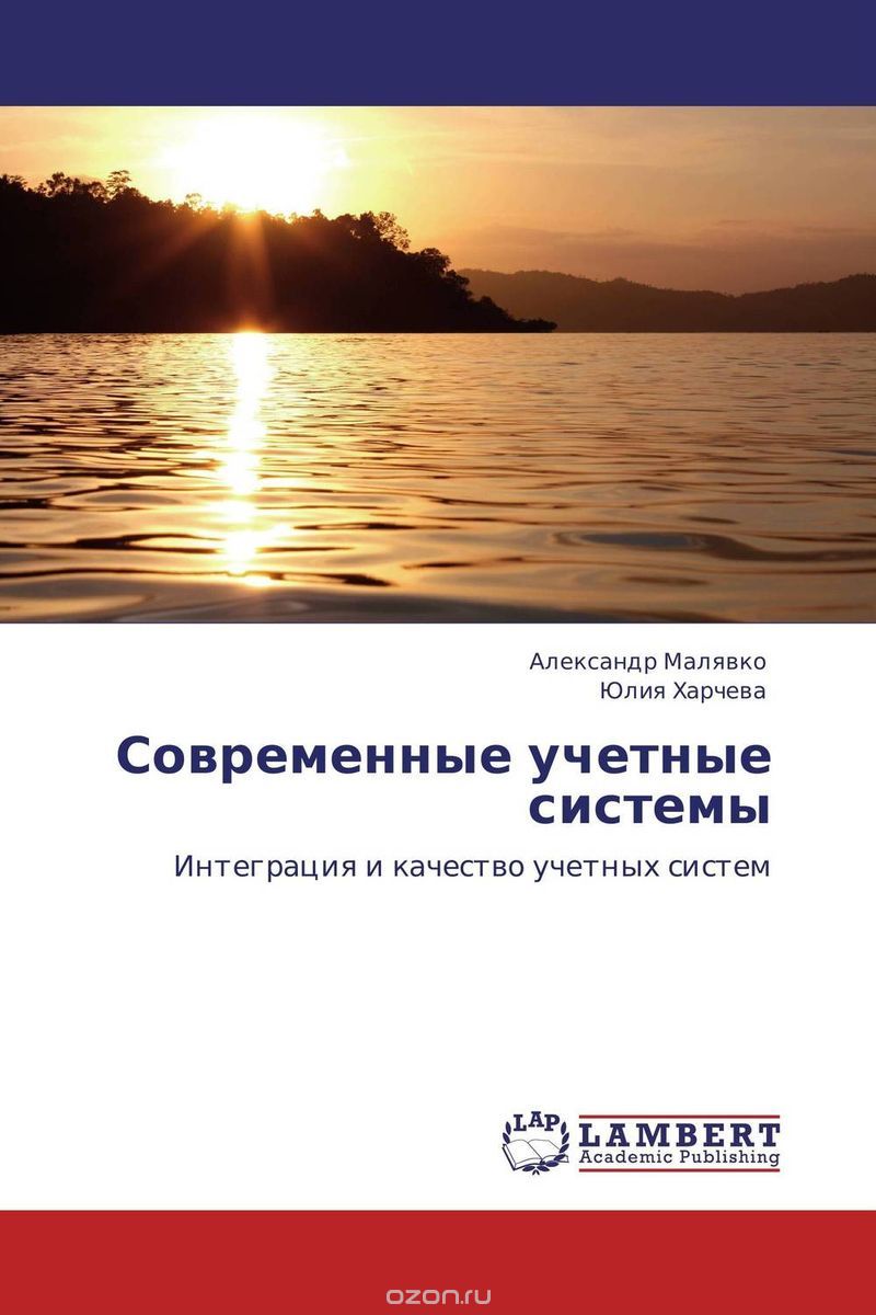 Скачать книгу "Современные учетные системы, Александр Малявко und Юлия Харчева"