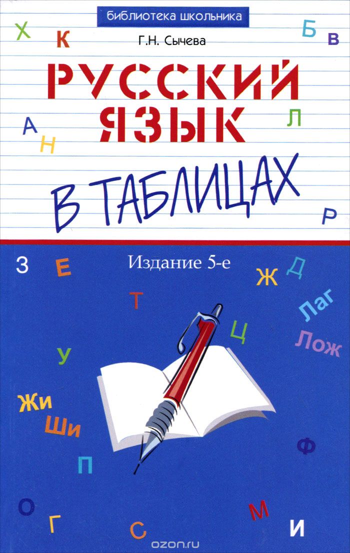 Русский язык в таблицах, Г. Н. Сычева