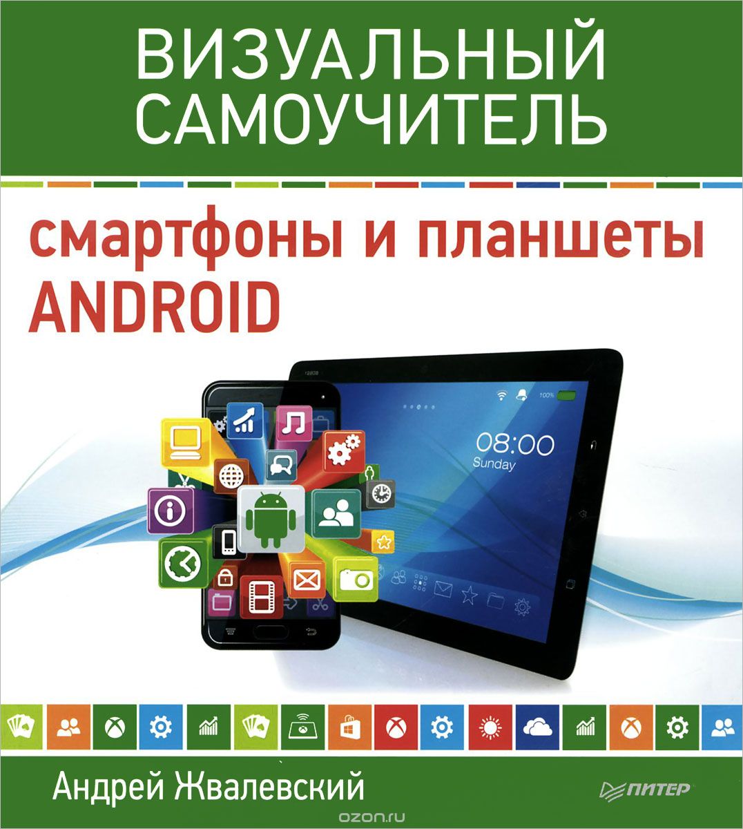 Скачать книгу "Смартфоны и планшеты Android. Визуальный самоучитель, Андрей Жвалевский"
