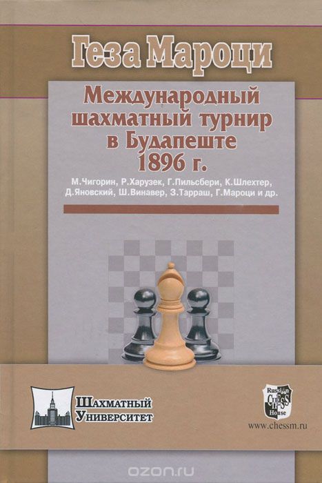 Скачать книгу "Международный шахматный турнир в Будапеште 1896 г., Геза Мароци"