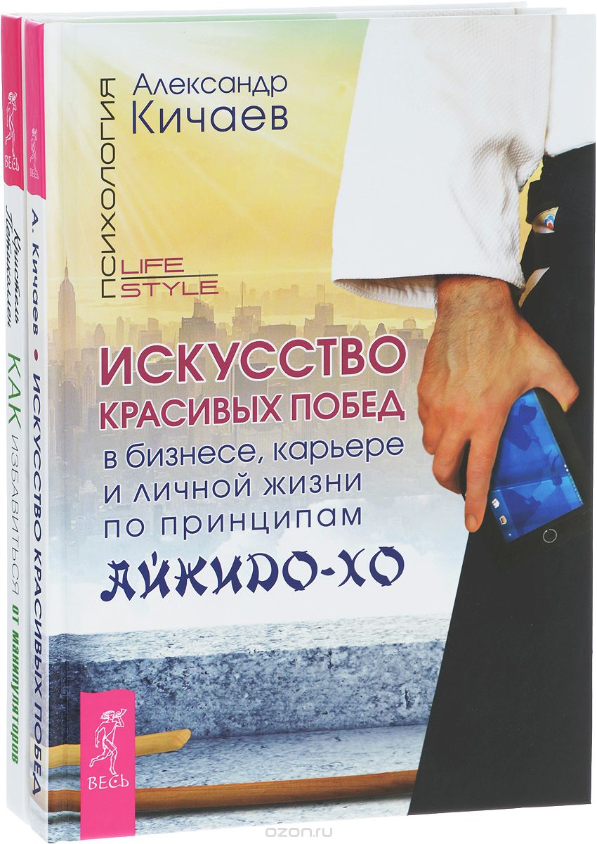Скачать книгу "Искусство красивых побед. Как избавиться от манипуляторов (комплект из 2 книг), Александр Кичаев, Кристель Петиколлен"
