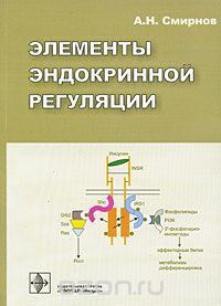 Скачать книгу "Элементы эндокринной регуляции, А. Н. Смирнов"