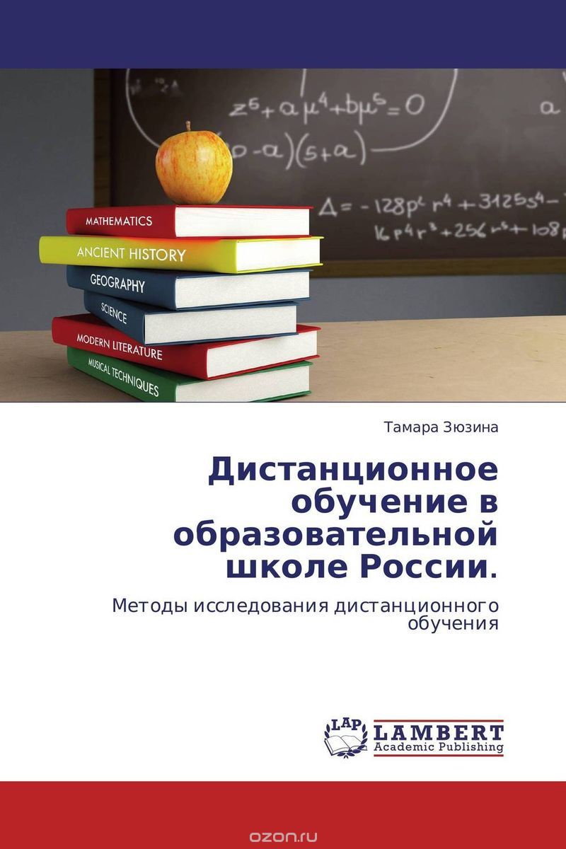 Дистанционное обучение в образовательной школе России., Тамара Зюзина