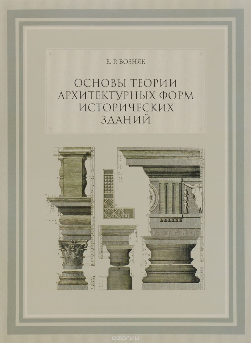Основы теории архитектурных форм исторических зданий, Е. Р. Возняк