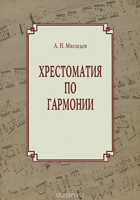 Скачать книгу "Хрестоматия по гармонии, А. Н. Мясоедов"