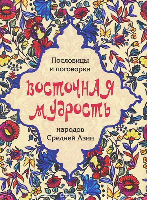 Скачать книгу "Восточная мудрость. Пословицы и поговорки народов Средней Азии"