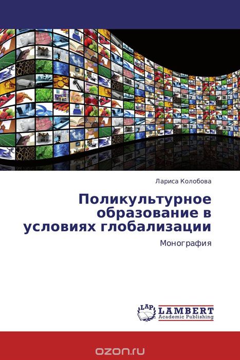 Скачать книгу "Поликультурное образование в условиях глобализации, Лариса Колобова"