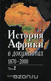 Скачать книгу "История Африки в документах, 1870-2000. В 3 томах. Том 2. 1919-1960"