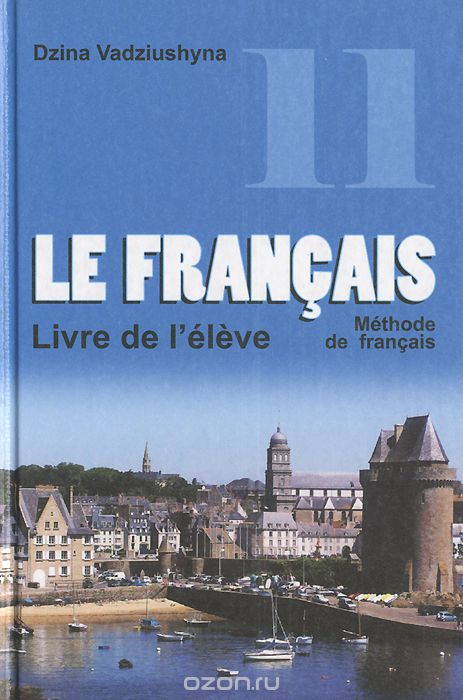 Скачать книгу "Le Francais: Methode de francais / Французский язык. 11 класс, Д. С. Вадюшина"