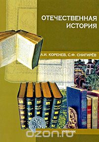 Скачать книгу "Отечественная история, Л. И. Коренев, С. Ф. Снигирев"