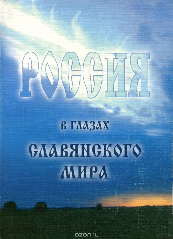Скачать книгу "Россия в глазах славянского мира"